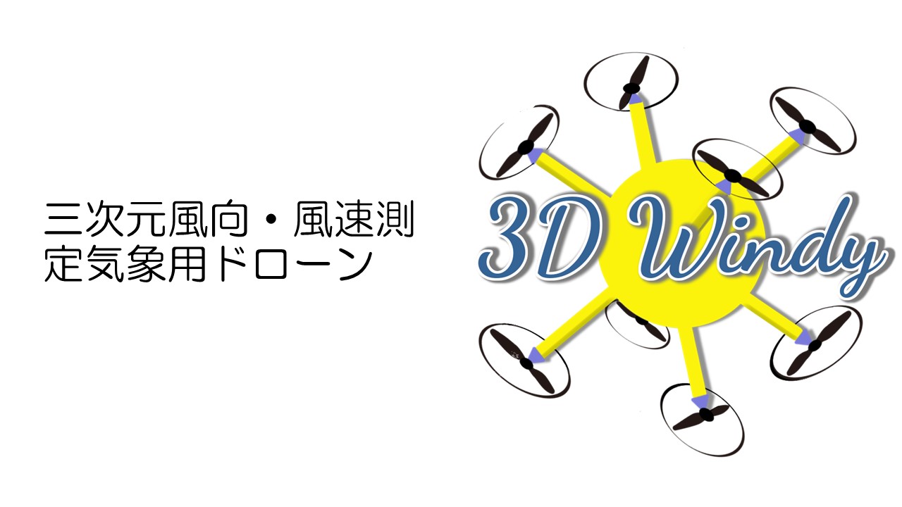 三次元風向・風速測定気象用ドローン