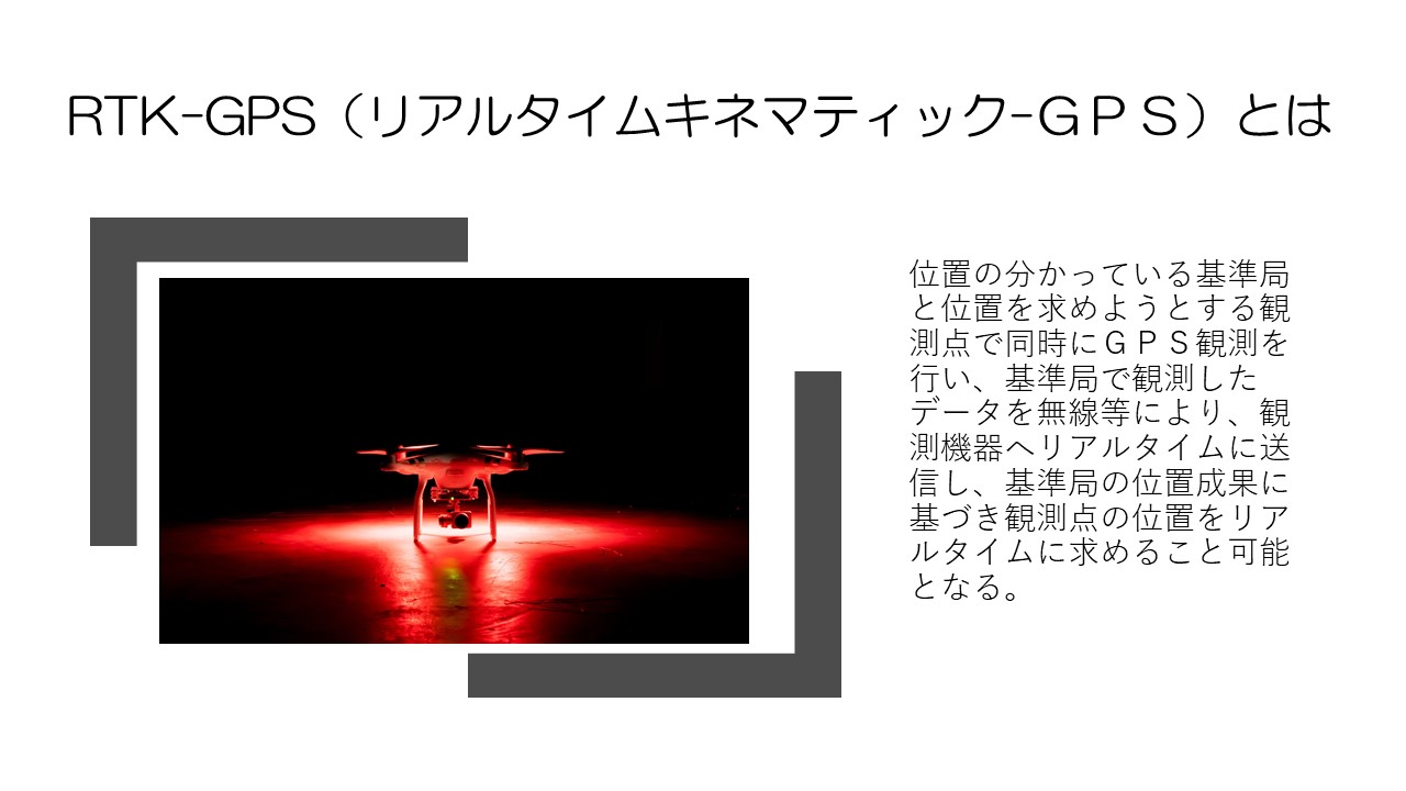 RTK-GPS（リアルタイムキネマティック-ＧＰＳ）とは